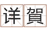 莫详賀兔年给小孩起名字-鼠宝宝取名字姓俞