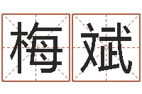 梅斌姓名按姓氏笔画排序-12星座查询表