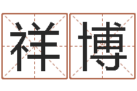 姜祥博邵长文算命打分-名字如何测试打分