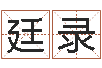 欧廷录按生辰八字取名字-周易免费起名软件