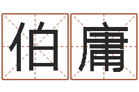 胡伯庸英文名字-网络公司的名字