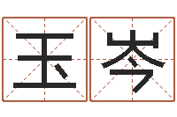 孔玉岑称骨论斤-都市算命师风水师最新