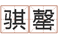 刘骐罄还受生钱年兔年生人-学习周易的心得