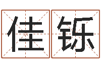 张佳铄生辰八字五行缺查询-在线免费测名