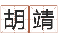 胡靖周易测名打分-黄道吉日选择