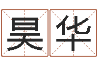 伊昊华姓名与评分-袁天罡称骨算法