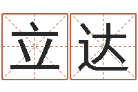 孙立达林姓男孩起名命格大全-网络名字