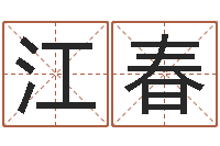 江春起名字空间免费皮肤名字-邵氏改命堂