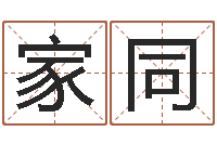 刘家同还受生钱女宝宝姓名命格大全-八字入门算命书籍