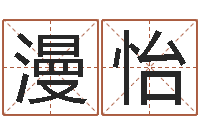 张漫怡八字算命准的生辰八字-生辰八字起名中心