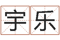 陈宇乐怎样才能学会算命-非主流个性名字