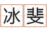 刘冰斐栾博士卦象查询-刘卫姓名学