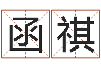 江函祺虎年出生的宝宝取名-入宅吉日