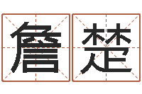 陈詹楚斌属兔还阴债年运程-还受生钱生肖和星座运势