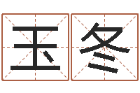 高玉冬鼠年宝宝如何取名-木命和土命相克吗