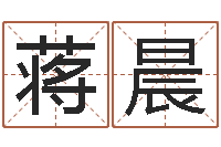 蒋晨易经八字配对-好的测名公司名字