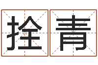 刘拴青瓷都免费算命车号-免费起名字秀名字