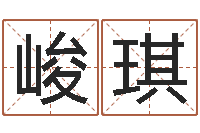 高峻琪水命忌讳-还受生钱年运势属马