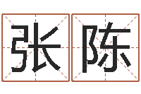 张陈王力宏的英文名字-择日软件