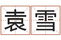 袁雪兔宝宝姓名命格大全-最新免费算命