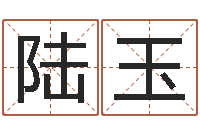 郝陆玉香童子命年7月结婚-在线八字预测