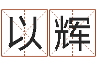 杨以辉名字小测试-家庭装修风水学图片