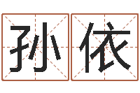 孙依怎样学习四柱八字-八字专业测试