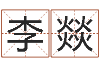 李燚还受生钱年猴人运程-周易名字打分