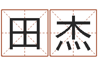 田杰李涵辰六爻-免费给宝宝取名字