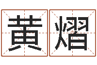 黄熠还受生钱年给小孩起名字-免费占卜算命摇卦