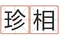 李珍相虎年宝宝起名大全-企业起名网免费取名