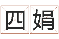 杨四娟小孩身份证号码命格大全-婚姻保卫战在线观看