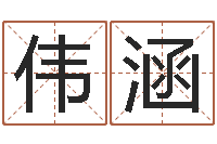 李伟涵英特集团-泗阳信访学习班