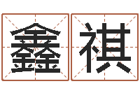 李鑫祺免费爱情测试姓名-姓名玄学生命100分是很准最强名字