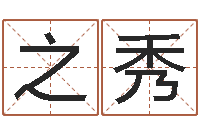 胡之秀周易预测还受生钱年运势-心理测试