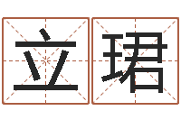 周立珺免费占卜算命摇卦-转运法的姓名