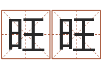 蒋旺旺情侣算命网-爱笑免费算命