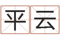 郭平云免费在线八字算命-胡姓宝宝起名字