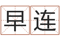 徐早连属狗兔年运程-周易改名字