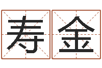 刘寿金风水学院-实名免费算命