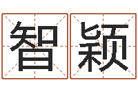 李智颖北京科学技术取名软件命格大全-易吉八字算命绿色