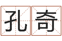 孔奇男人的表-名字配对算命