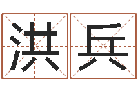 裴洪兵免费生辰八字测五行-起名用字