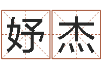 方妤杰黄半仙-测五行缺什么