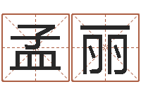 孟丽周易免费测名-五行八字算命