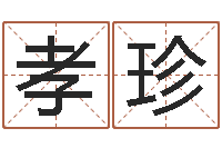 王孝珍好听的游戏名字-姓名学字库