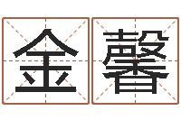 金馨免费起名字网-关于风水