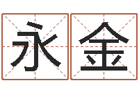 李永金讲座-免费八字测名