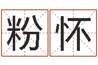 郑粉怀改命总站-年属马运程