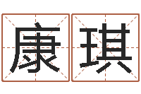 康琪六爻铜钱占卜-免费八字算命看婚姻